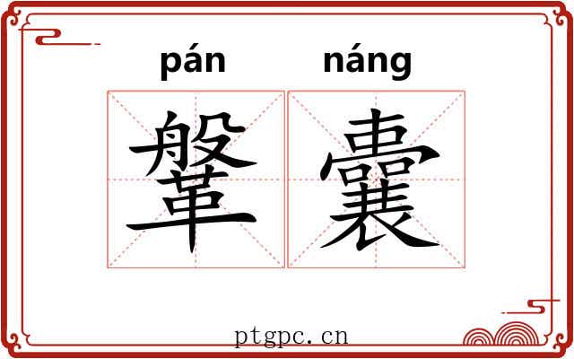 鞶囊