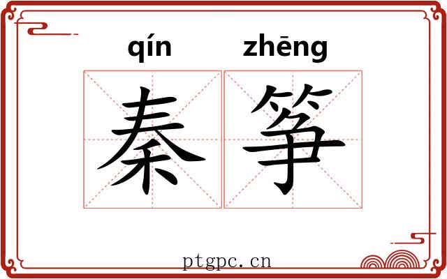 秦筝