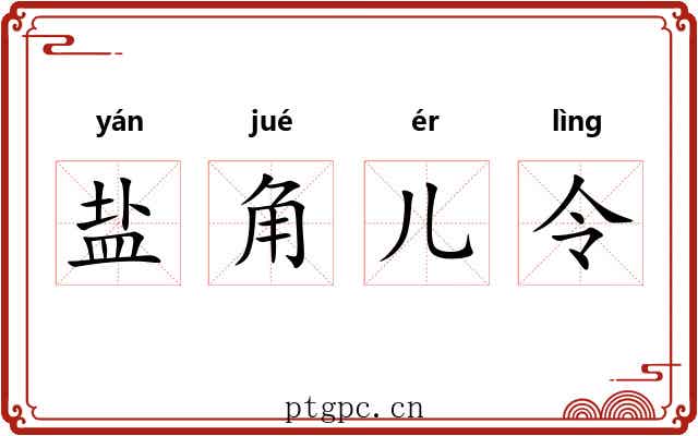 盐角儿令 盐角儿令