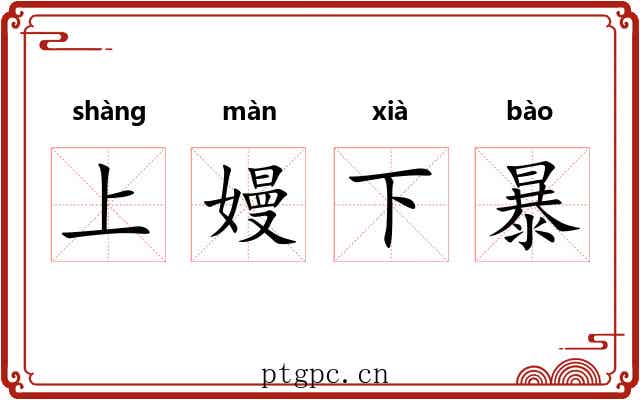 上嫚下暴 上嫚下暴