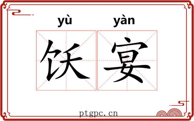 饫宴