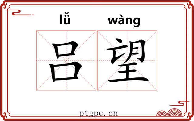 吕望