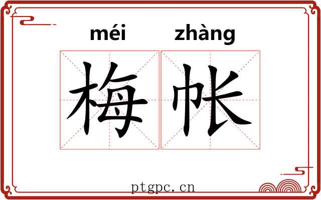 梅帐