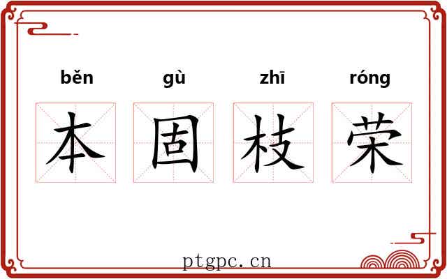 本固枝荣 本固枝荣
