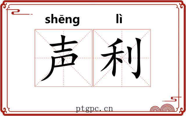 声利 声利