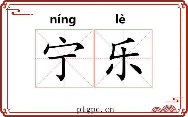 宁乐 宁乐
