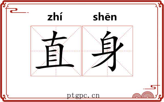 直身 直身