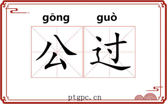 公过 公过