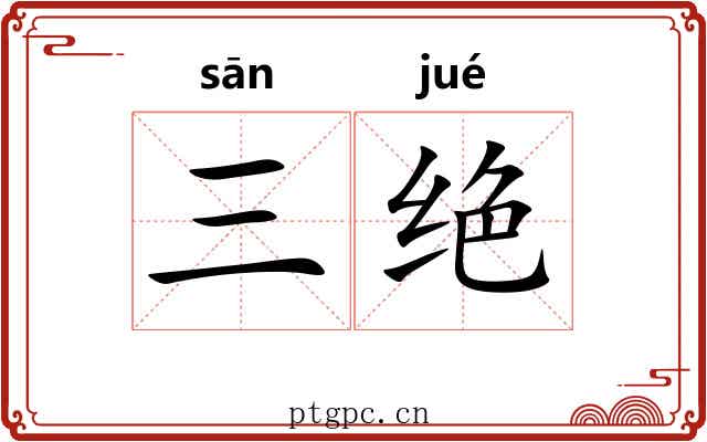三绝 三绝