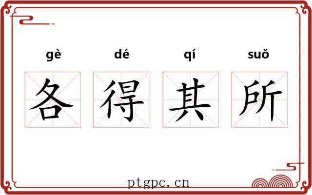 各得其所 各得其所