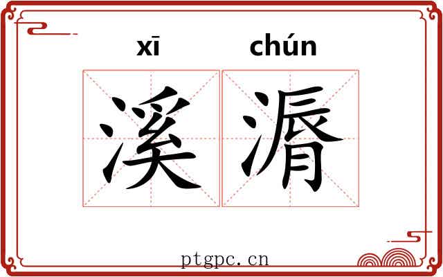 溪漘