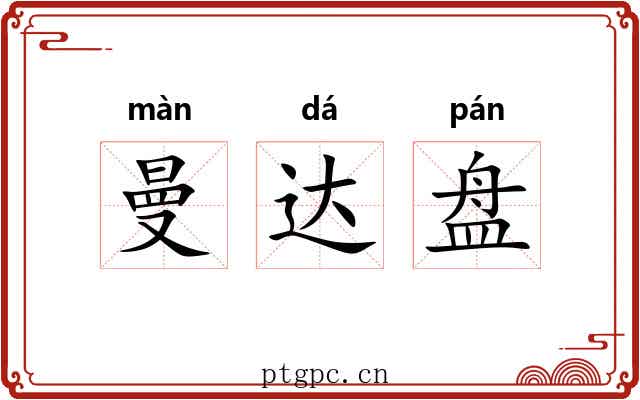 曼达盘 曼达盘