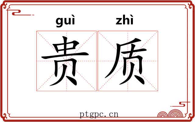 贵质 贵质