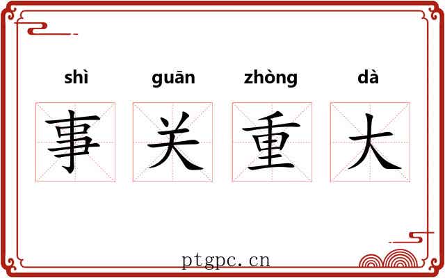 事关重大 事关重大