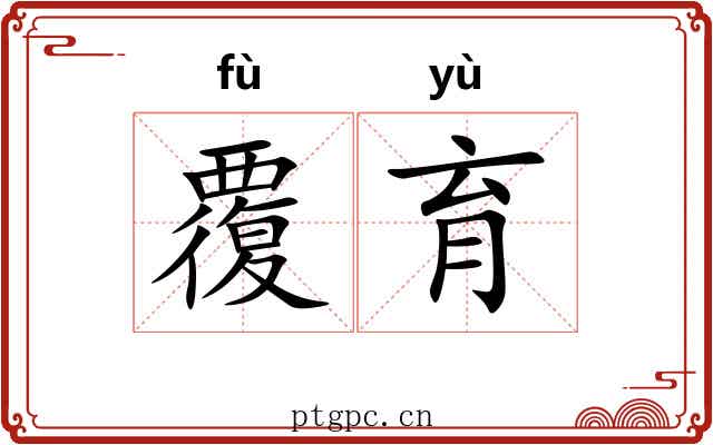 覆育