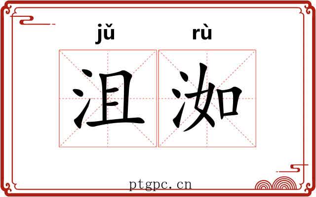 沮洳