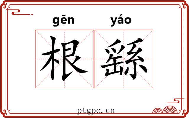 根繇 根繇