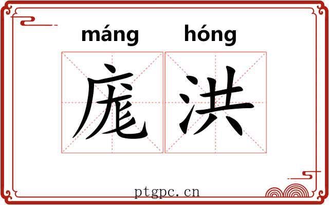 庬洪