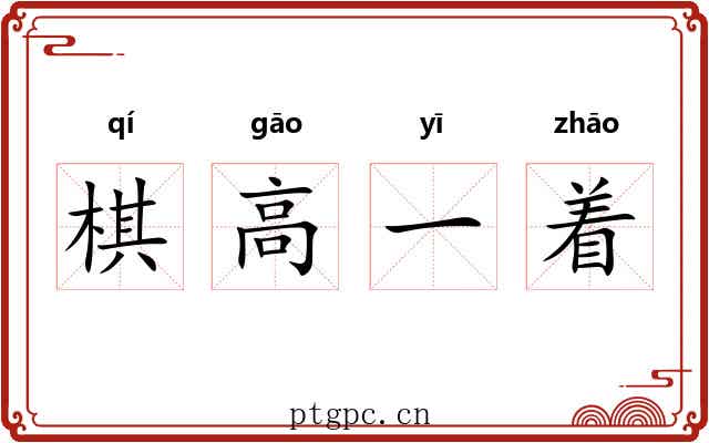 棋高一着 棋高一着