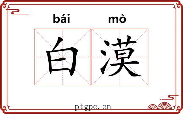 白漠 白漠