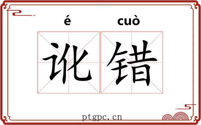 讹错 讹错