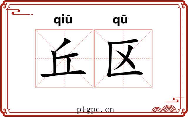 丘区