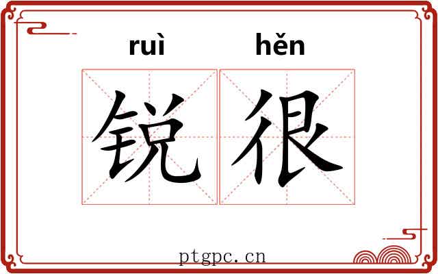 锐很