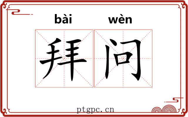 拜问 拜问