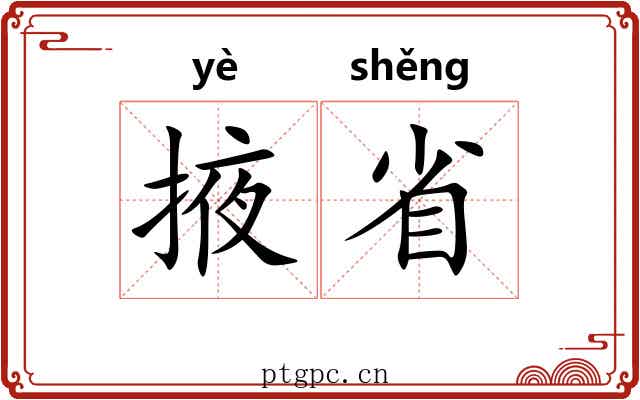 掖省 掖省