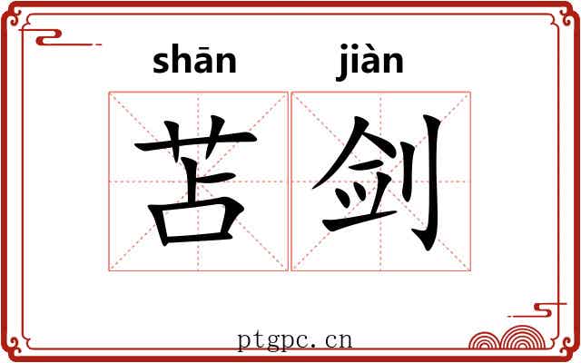 苫剑