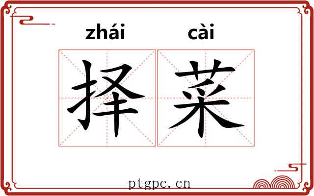 择菜
