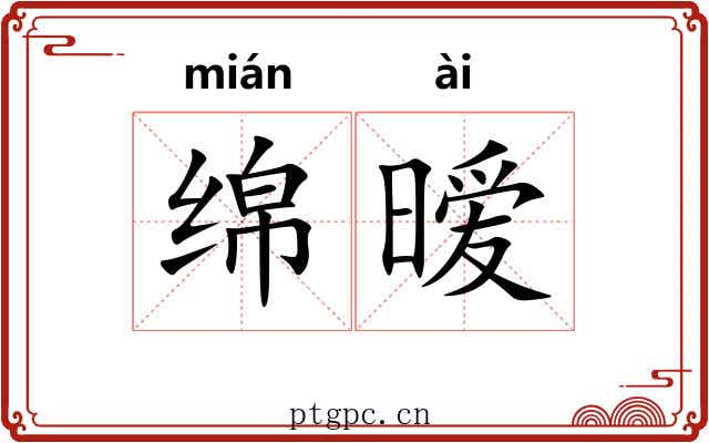 绵暧