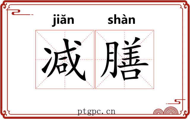 减膳