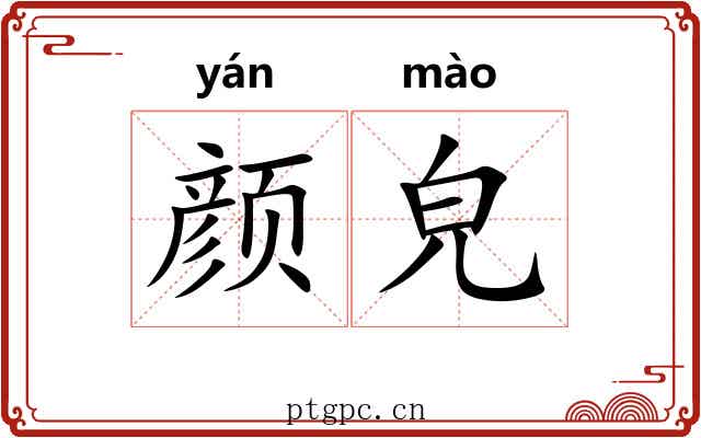 颜皃