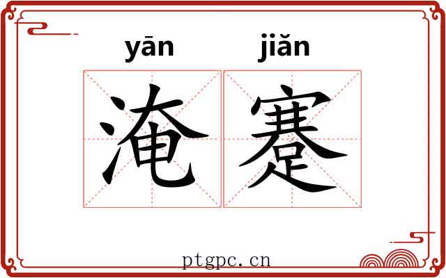 淹蹇