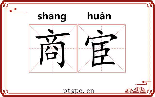 商宦 商宦