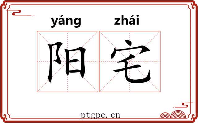 阳宅 阳宅