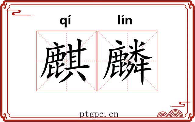 麒麟