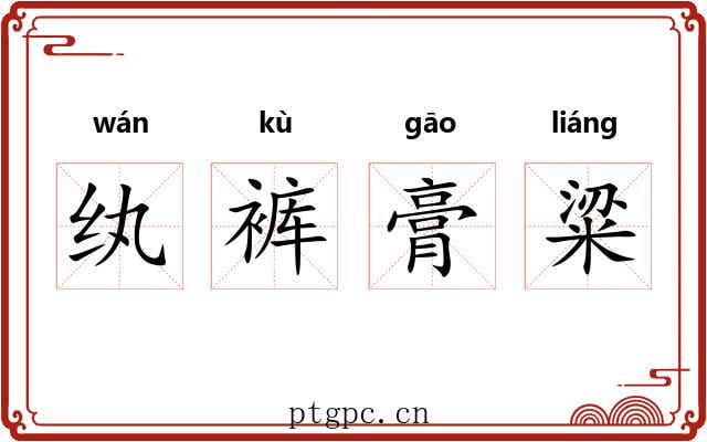 纨裤膏粱