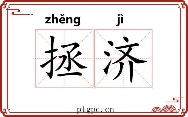 拯济