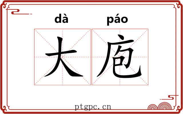 大庖 大庖
