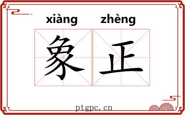 象正 象正
