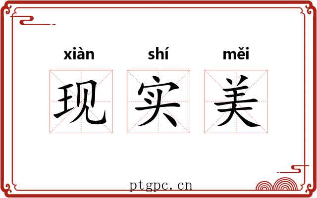 现实美 现实美