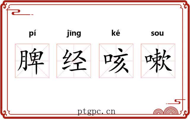 脾经咳嗽 脾经咳嗽