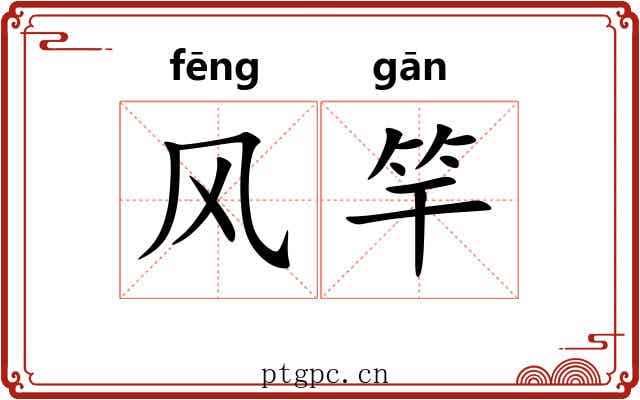 风竿 风竿