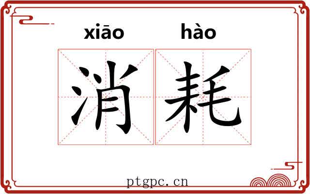 消耗 消耗