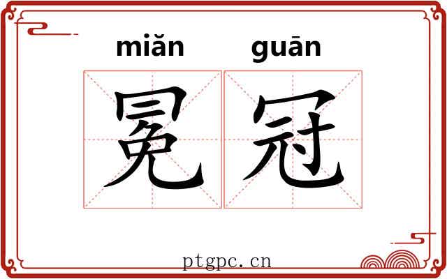 冕冠
