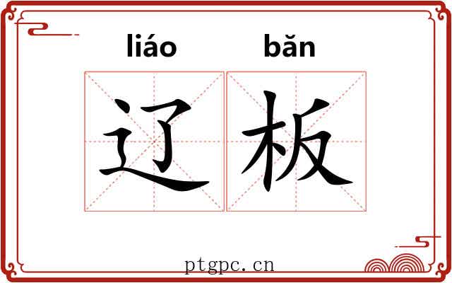 辽板