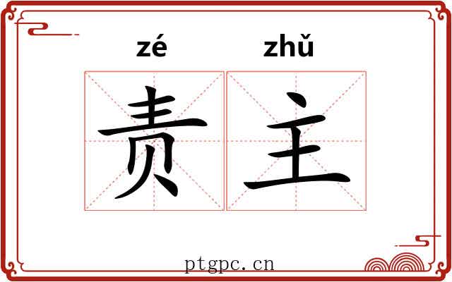 责主