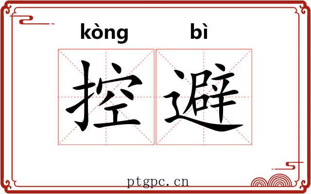 控避